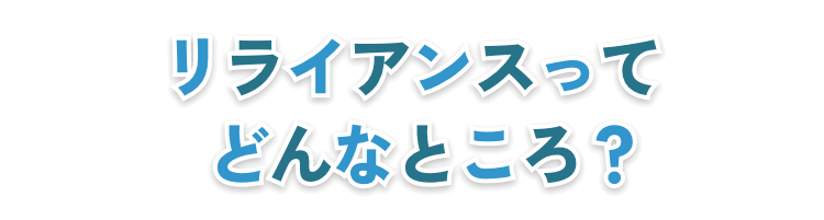 リライアンスってどんなところ?