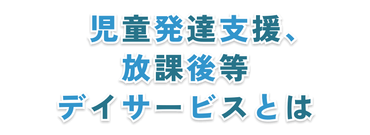 放課後等デイサービスとは