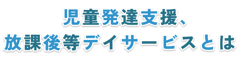 放課後等デイサービスとは