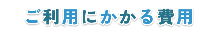 ご利用にかかる費用