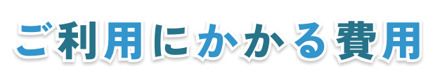 ご利用にかかる費用