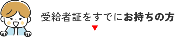 受給者証をすでにお持ちの方