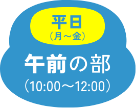 平日 午前の部