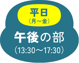 平日 午前の部